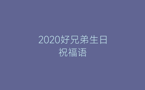 2020好兄弟生日祝福语-春林公文网
