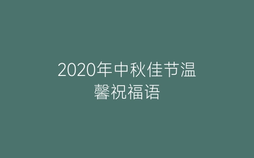 2020年中秋佳节温馨祝福语-春林公文网