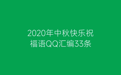 2020年中秋快乐祝福语QQ汇编33条-春林公文网