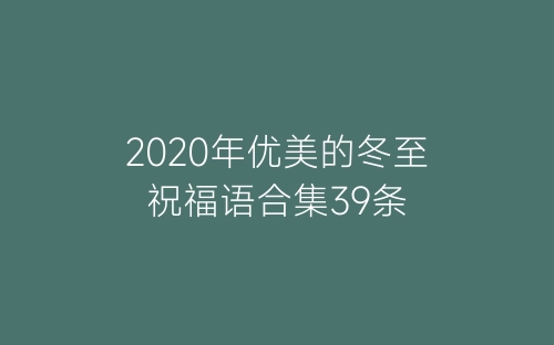 2020年优美的冬至祝福语合集39条-春林公文网