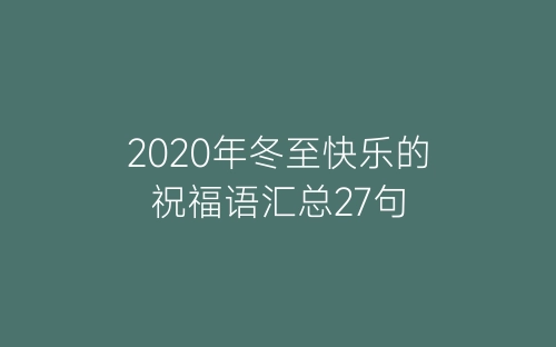 2020年冬至快乐的祝福语汇总27句-春林公文网
