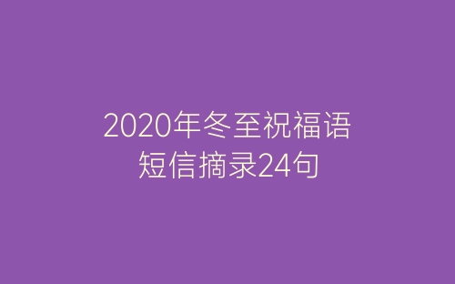 2020年冬至祝福语短信摘录24句-春林公文网