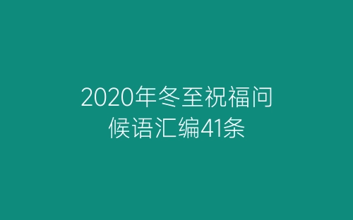 2020年冬至祝福问候语汇编41条-春林公文网