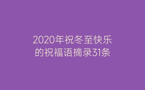 2020年祝冬至快乐的祝福语摘录31条-春林公文网