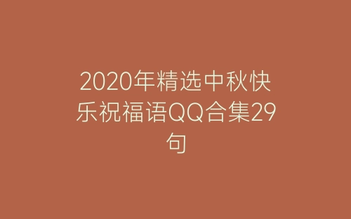 2020年精选中秋快乐祝福语QQ合集29句-春林公文网