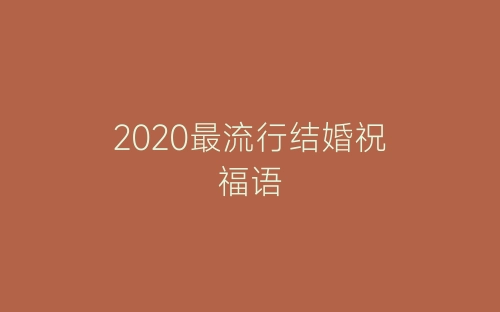 2020最流行结婚祝福语-春林公文网