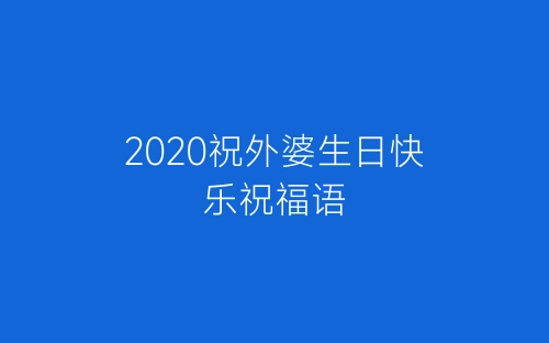 2020祝外婆生日快乐祝福语-春林公文网