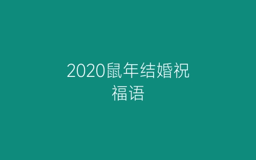 2020鼠年结婚祝福语-春林公文网