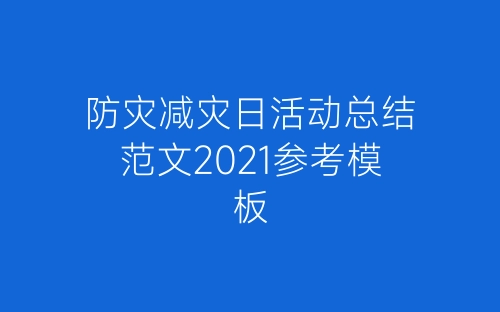 防灾减灾日活动总结范文2021参考模板-春林公文网
