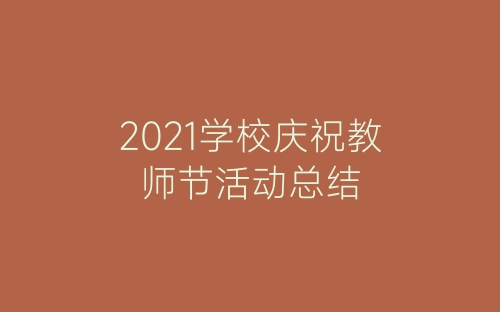 2021学校庆祝教师节活动总结-春林公文网
