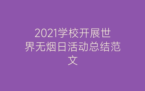 2021学校开展世界无烟日活动总结范文-春林公文网