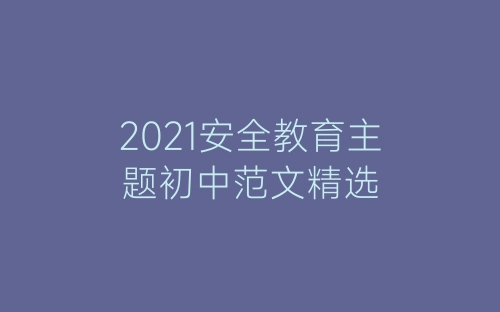 2021安全教育主题初中范文精选-春林公文网