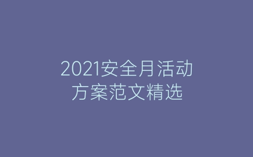 2021安全月活动方案范文精选-春林公文网