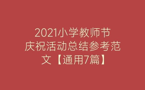 2021小学教师节庆祝活动总结参考范文【通用7篇】-春林公文网