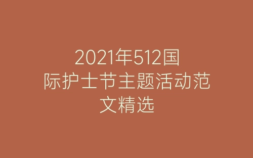 2021年512国际护士节主题活动范文精选-春林公文网