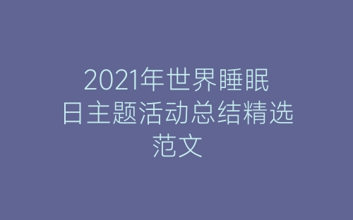 2021年世界睡眠日主题活动总结精选范文-春林公文网