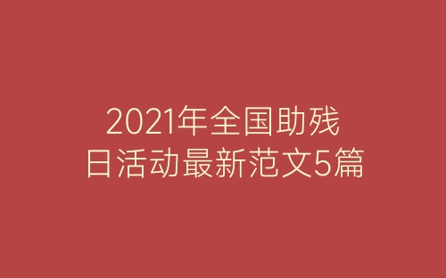 2021年全国助残日活动最新范文5篇-春林公文网