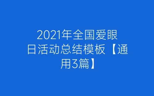 2021年全国爱眼日活动总结模板【通用3篇】-春林公文网