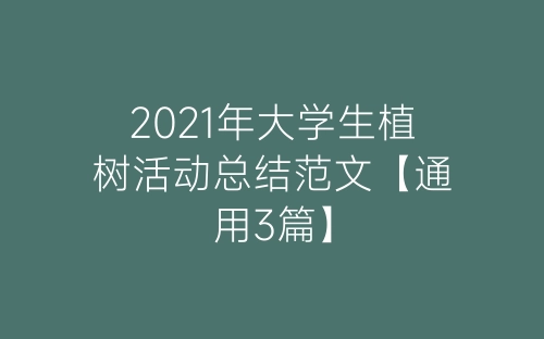 2021年大学生植树活动总结范文【通用3篇】-春林公文网