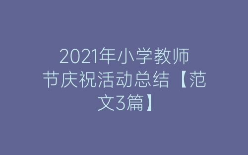 2021年小学教师节庆祝活动总结【范文3篇】-春林公文网