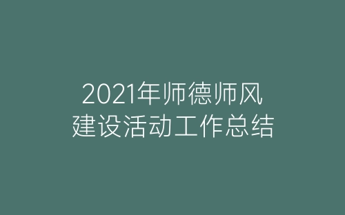 2021年师德师风建设活动工作总结-春林公文网