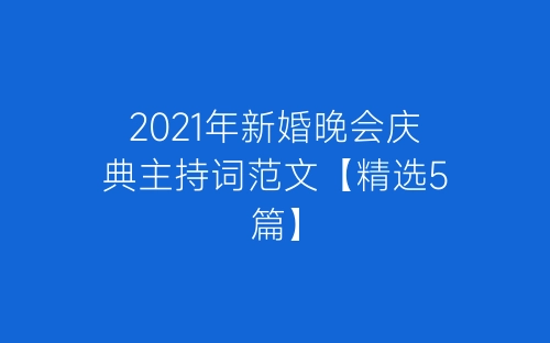 2021年新婚晚会庆典主持词范文【精选5篇】-春林公文网