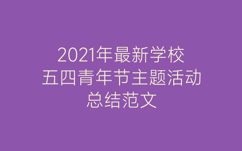 2021年最新学校五四青年节主题活动总结范文-春林公文网
