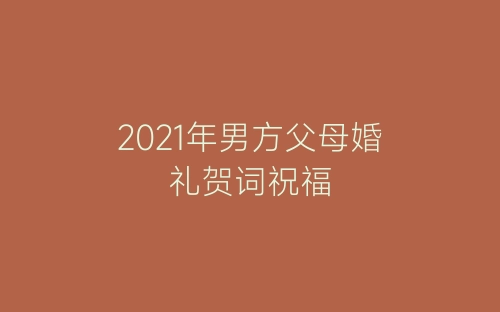 2021年男方父母婚礼贺词祝福-春林公文网