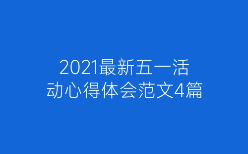 2021最新五一活动心得体会范文4篇-春林公文网