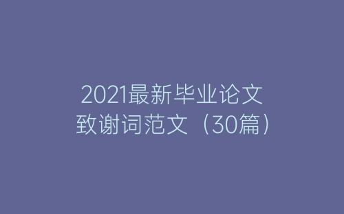 2021最新毕业论文致谢词范文（30篇）-春林公文网