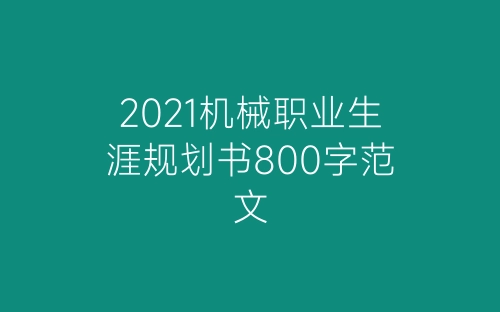 2021机械职业生涯规划书800字范文-春林公文网