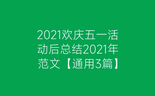 2021欢庆五一活动后总结2021年范文【通用3篇】-春林公文网