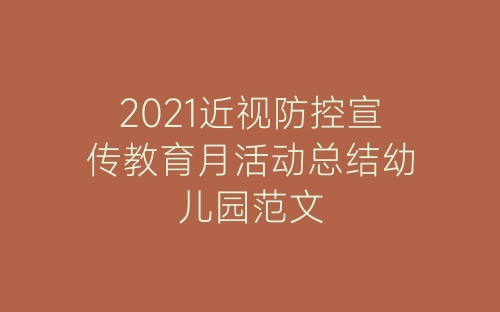 2021近视防控宣传教育月活动总结幼儿园范文-春林公文网