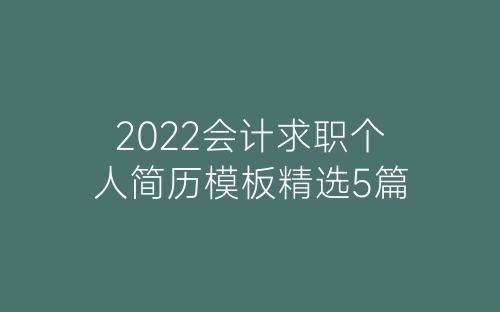 2022会计求职个人简历模板精选5篇-春林公文网