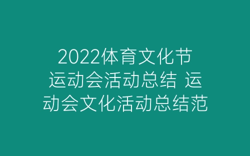 2022体育文化节运动会活动总结 运动会文化活动总结范文5篇-春林公文网