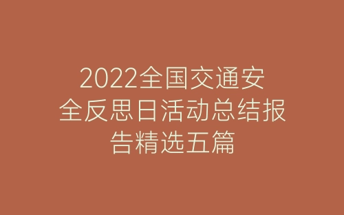 2022全国交通安全反思日活动总结报告精选五篇-春林公文网