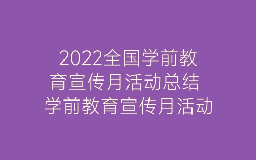 2022全国学前教育宣传月活动总结 学前教育宣传月活动总结最新五篇-春林公文网