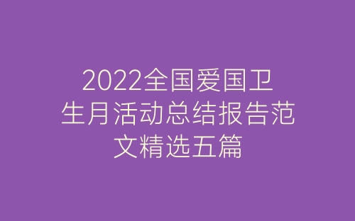 2022全国爱国卫生月活动总结报告范文精选五篇-春林公文网