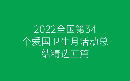 2022全国第34个爱国卫生月活动总结精选五篇-春林公文网