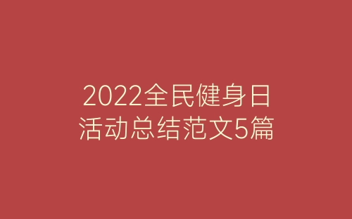 2022全民健身日活动总结范文5篇-春林公文网