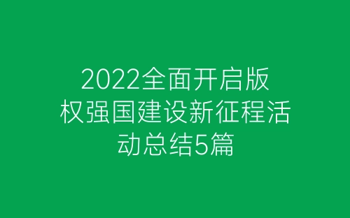 2022全面开启版权强国建设新征程活动总结5篇-春林公文网