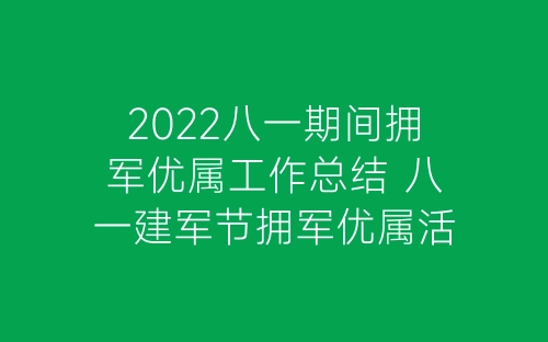 2022八一期间拥军优属工作总结 八一建军节拥军优属活动总结7篇-春林公文网