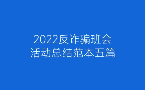 2022反诈骗班会活动总结范本五篇-春林公文网