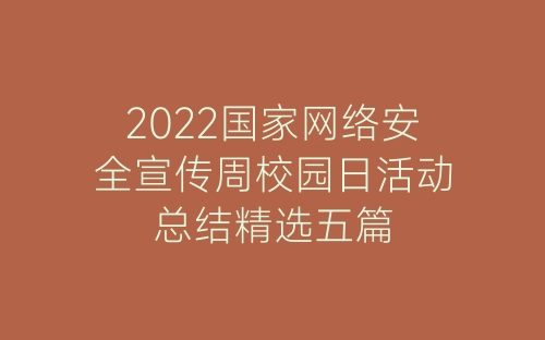 2022国家网络安全宣传周校园日活动总结精选五篇-春林公文网