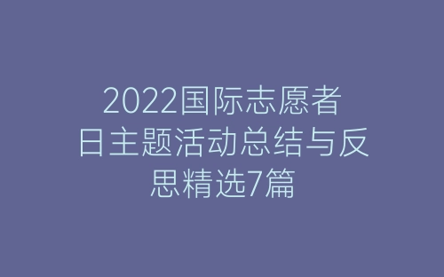 2022国际志愿者日主题活动总结与反思精选7篇-春林公文网