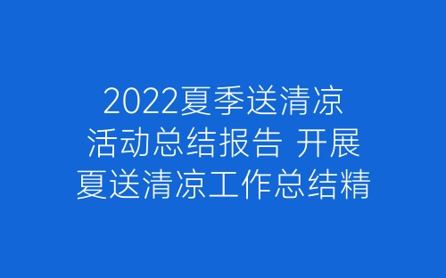 2022夏季送清凉活动总结报告 开展夏送清凉工作总结精选7篇-春林公文网