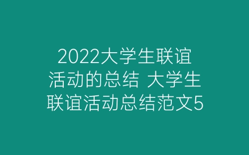 2022大学生联谊活动的总结 大学生联谊活动总结范文5篇-春林公文网