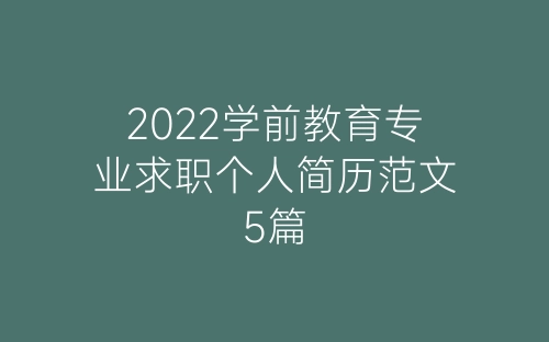 2022学前教育专业求职个人简历范文5篇-春林公文网