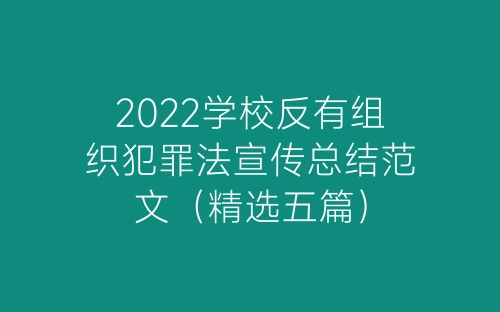 2022学校反有组织犯罪法宣传总结范文（精选五篇）-春林公文网
