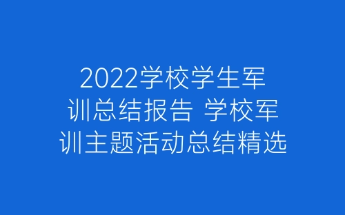 2022学校学生军训总结报告 学校军训主题活动总结精选10篇-春林公文网